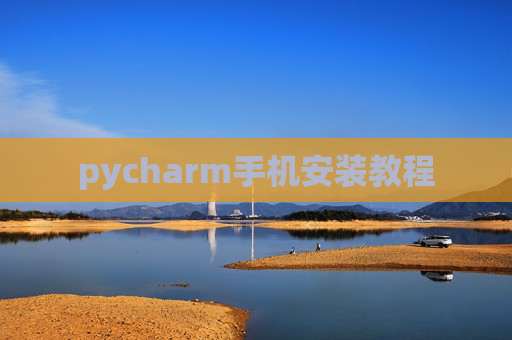 pycharm手机安装教程