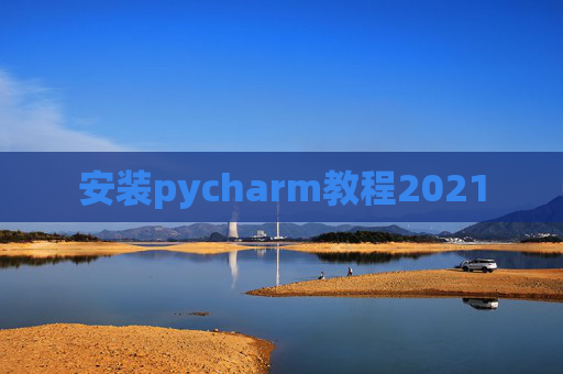安装pycharm教程2021