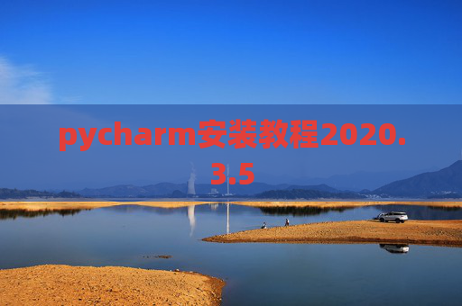 pycharm安装教程2020.3.5